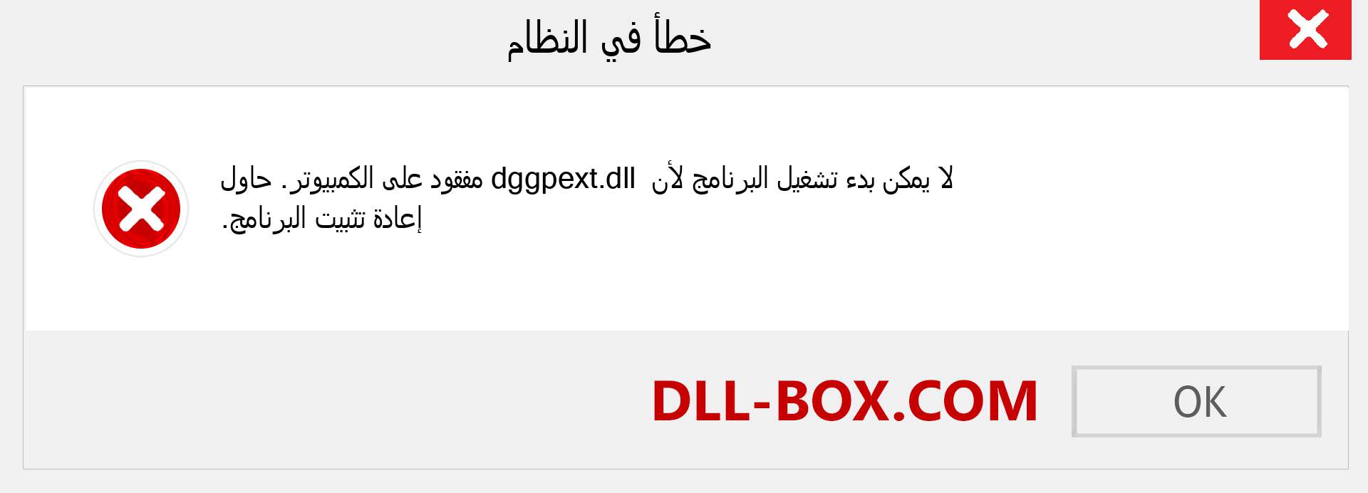 ملف dggpext.dll مفقود ؟. التنزيل لنظام التشغيل Windows 7 و 8 و 10 - إصلاح خطأ dggpext dll المفقود على Windows والصور والصور