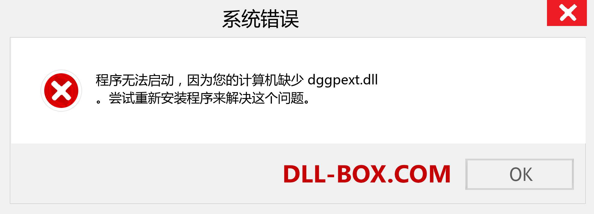 dggpext.dll 文件丢失？。 适用于 Windows 7、8、10 的下载 - 修复 Windows、照片、图像上的 dggpext dll 丢失错误